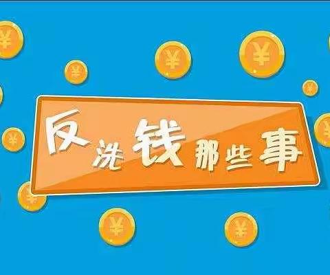 开展三年行动，维护金融安全—反洗钱知识宣传（八）