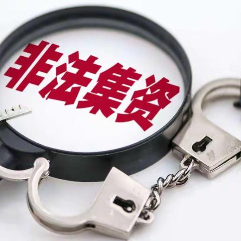 打击非法集资，人人有责