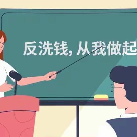 反洗钱日常宣传