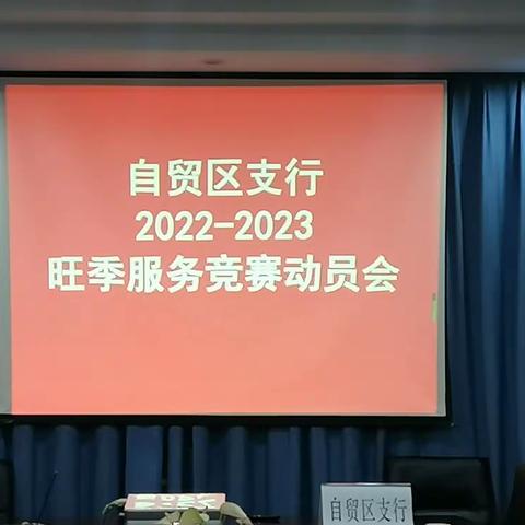 自贸区支行召开2022-2023年旺季服务竞赛动员会