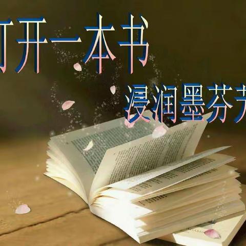 打开一本书，浸润墨芬芳——明德小学四3班读书交流会