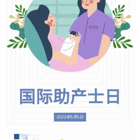你好，助产士