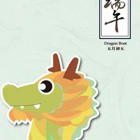 主题晨会——端午节的来历（小河镇中心幼儿园苗苗4班）