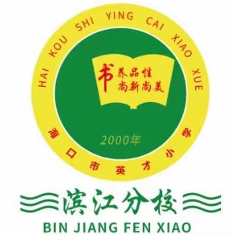 亲情润心灵 诵读伴成长——海口市英才小学滨江分校二年级经典诵读活动（第六周）