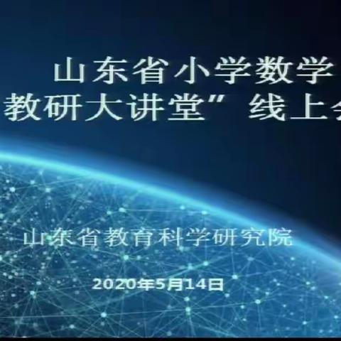 隔空分享  智慧教研  引领成长   —— 记高密市恒涛实验小学参加山东省小学数学“教研大讲堂”线上会议