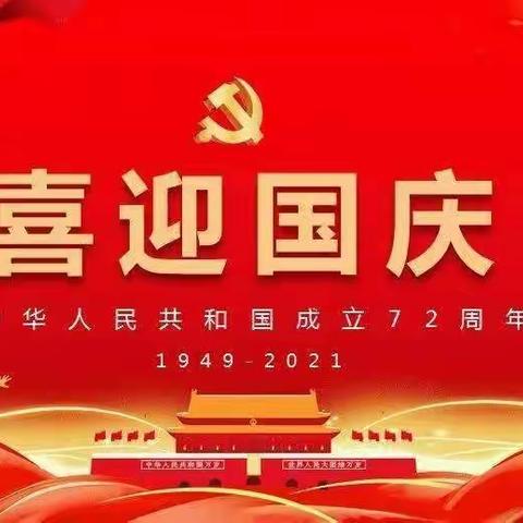 “小小祝福心，浓浓爱国情” — 刘镇小学三年级师生喜迎国庆