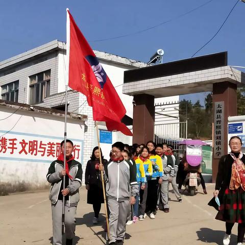 缅怀革命先烈，永做最好少年”——晋熙镇刘镇小学清明节祭扫活动