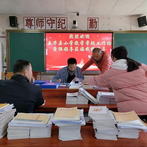 不忘初心抓常规 铆足劲头提质量——记五华县小学教学常规工作检查组莅临双华镇第一小学检查指导工作简报