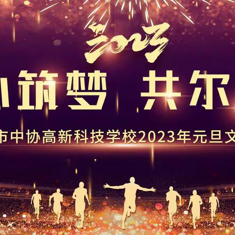 浏阳市中协高新科技学校
“匠心筑梦、共尔韶华”2023年元旦文艺晚会