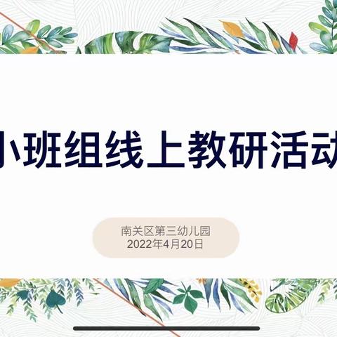 齐聚线上教研、交流共享经验——南关区机关园小班组