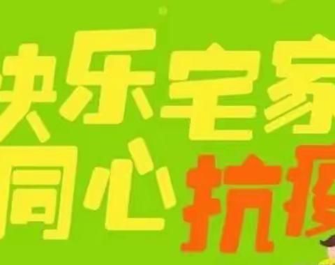 安心居家齐努力 大手小手共战疫——机关园第三次线上A2班活动纪实