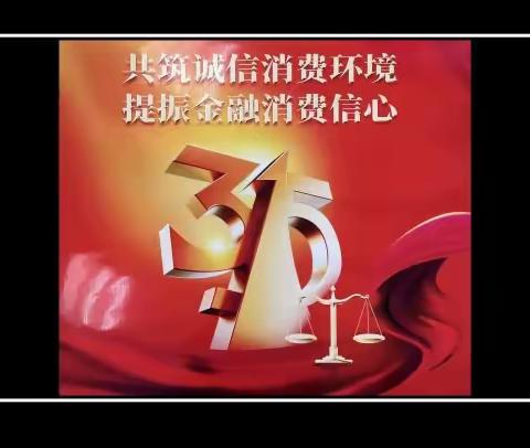 市中支行3·15消费者权益保护教育宣传周