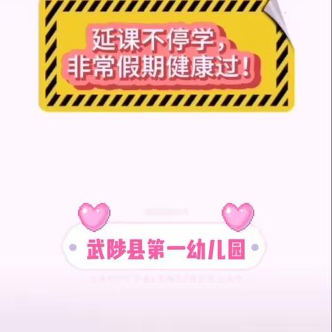 快乐运动，增强体质，抗击疫情，从“小”做起！武陟一幼小班宝宝在行动！