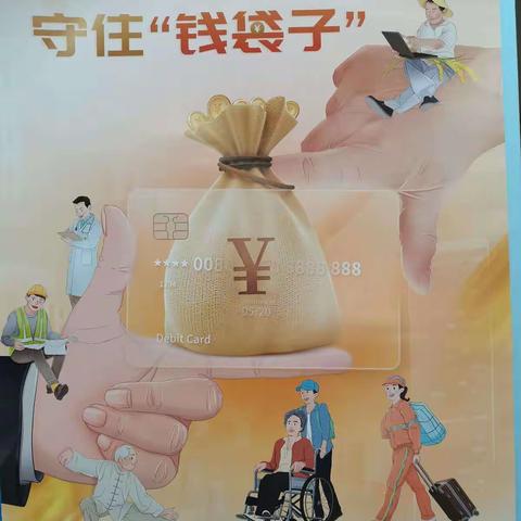 长春双阳大街支行开展普及金融知识，守住钱袋子活动