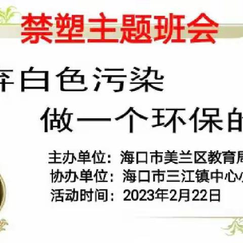 舍弃白色污染，做一个环保的人——海口市三江镇中心小学