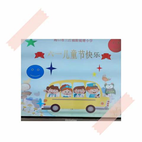 2021年海口市三江镇眼镜塘小学“happy六•一”活动