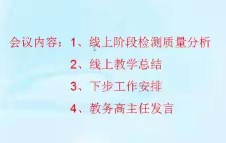 “扫尽乌云黑雾,放出青霄碧落”开发区三中初一级部质量分析与线上教学经验研讨会