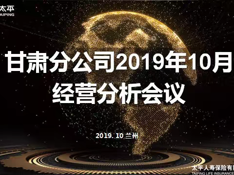 【甘肃分公司2019年11月经营分析会议】