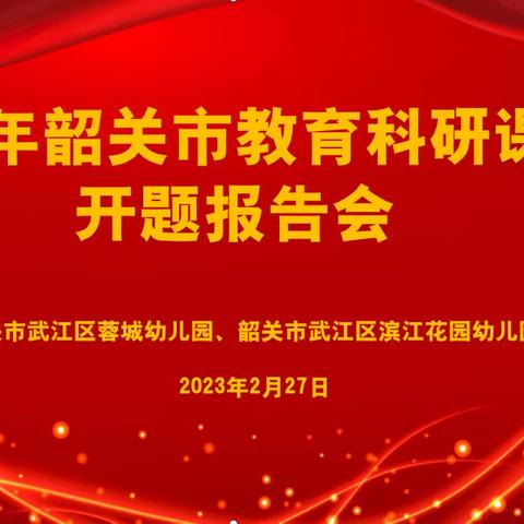 【开题明思路，科研促成长】武江区蓉城幼儿园、武江区滨江花园幼儿园2022年韶关市教育科研课题开题报告会