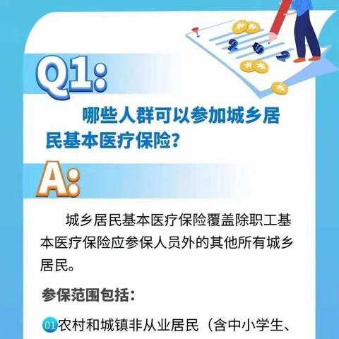 参加2023年城乡居民基本医疗保险缴费政策10问，敬请知悉！