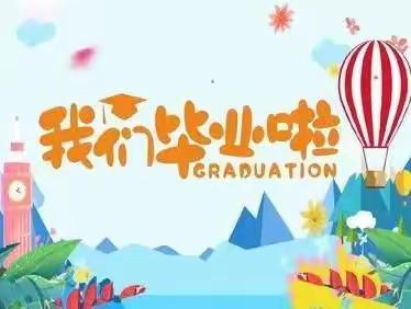 “感恩成长，执梦起航”——五家镇中心幼儿园大班毕业汇报演出