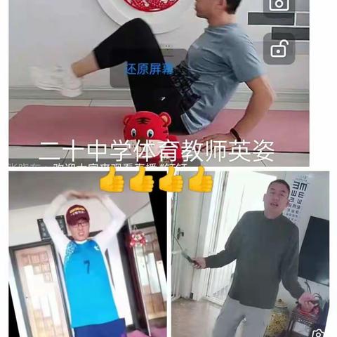 四平市第二十中学线上体育课