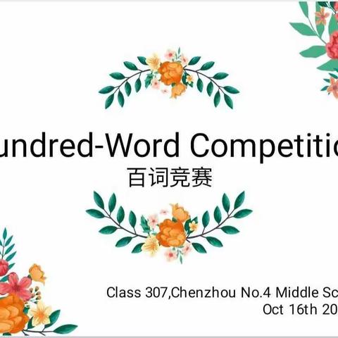 百词竞赛，秀出风采––郴州市第四中学举办英语单词竞赛活动