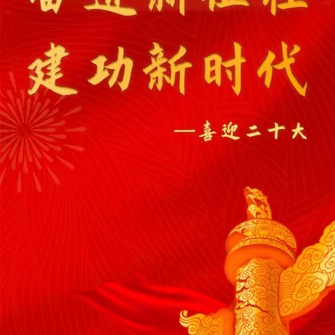 奋进新征程 建功新时代