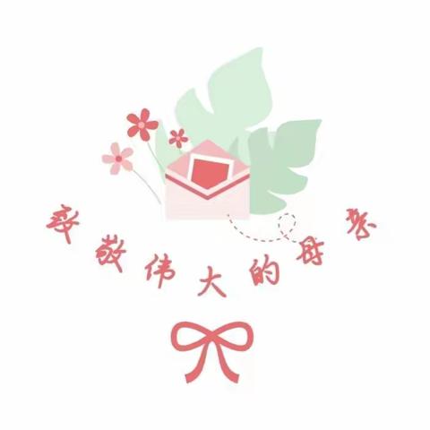 三道镇中心幼儿园中一班“三八·妇女节”活动，至最爱的那个“她”