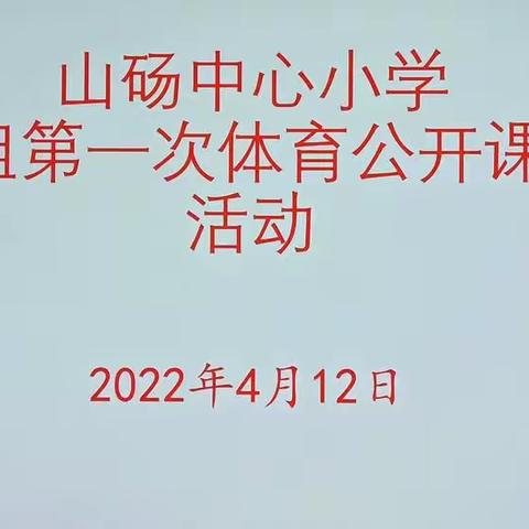 展体育课堂风采，共教研，促成长——山砀镇中心小学体育公开课评议活动