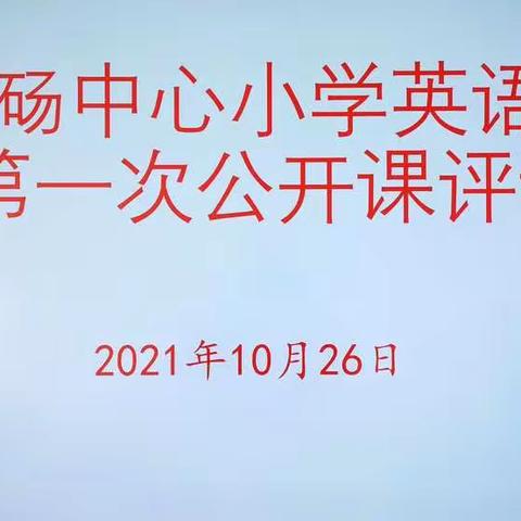 同学习，同成长——山砀镇中心小学英语教研组第一次公开课