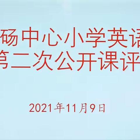 课堂展风采 教研促成长——山砀镇中心小学英语第二次公开课