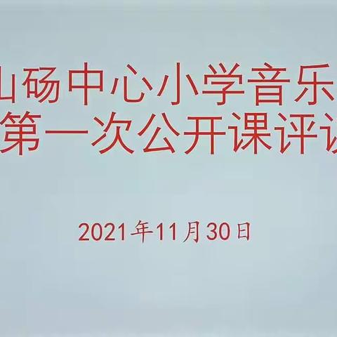 用歌声传递——守护共同的家园“地球“——山砀镇中心小学音乐组第一次公开课