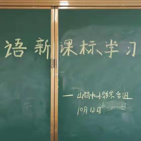 学习新课程标准，践行核心素养——山砀镇中心小学综艺组英语教研学习新课标活动