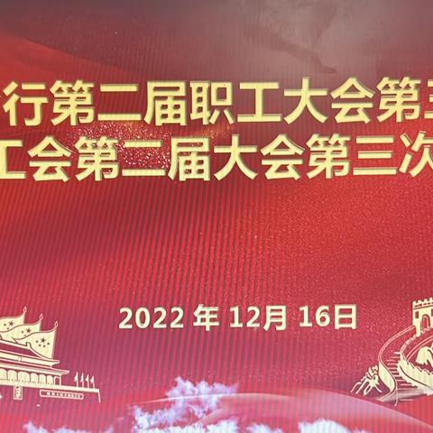 昌吉分行第二届职工大会第三次会议暨工会第二届大会第三次会议