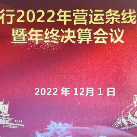 昌吉分行召开2022年营运条线述职会暨年终决算会议