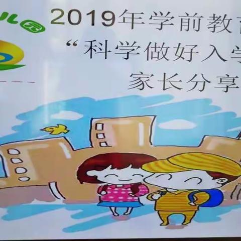 “科学做好入学准备”家长分享会