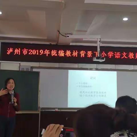 群星闪耀——泸县小学语文教师参加泸州市2019年统编教材背景下小学语文教师素养展评活动光芒四射