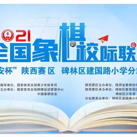 【碑林教育|新优质学校成长计划】向阳体育 乐在棋中|建国路小学“长安杯”全国中国象棋校级联赛