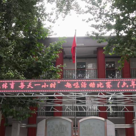 【碑林教育·碑林区建国路小学】“阳光体育       每天一小时”趣味活动比赛（六年级组）