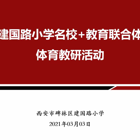 【碑林教育·新优质学校】建国路小学“名校+”教育联合体体育教研活动