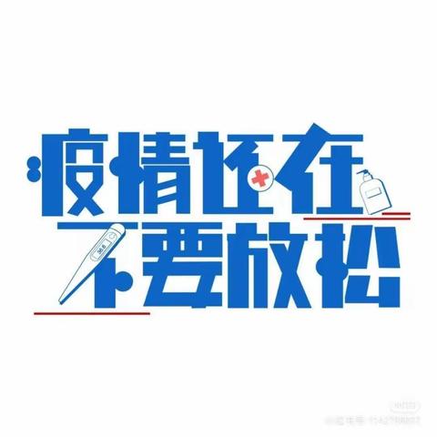 前进乡中心小学疫情防控安全演练