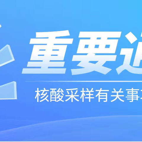 眉县第三医院关于核酸采样有关事项的通知