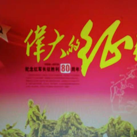 纪念“红军长征胜利80周年 ”