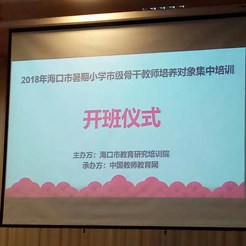 “术”常新而“道”永恒——2018年海口市暑假小学市级骨干教师培养对象研修记。