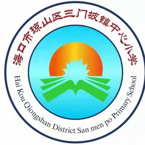 大闯关 乐学助长——三门坡镇中心小学2021_2022学年度第二学期无纸笔测试活动简讯