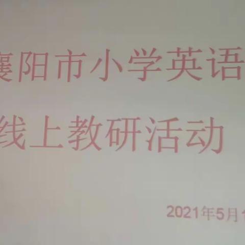襄阳市小学英语“情景教学”主题教研—襄城区教师线上观课和评课