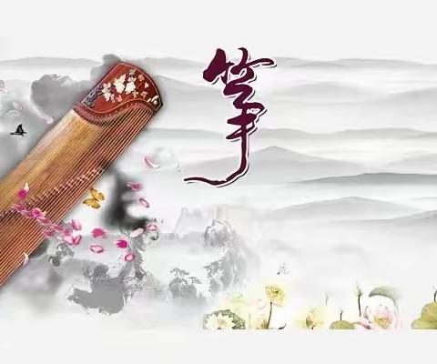 筝韵悠悠——电白一小新校区古筝社团汇报