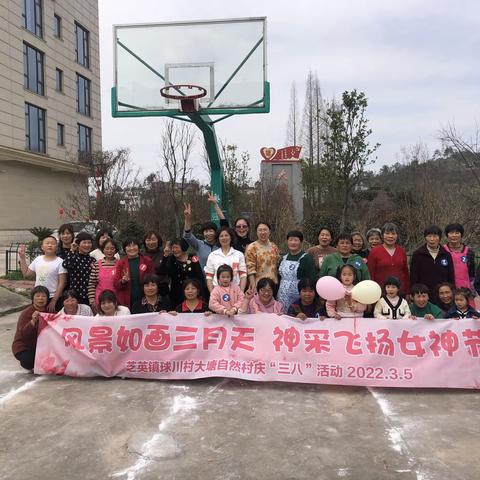 风景如画三月天 神采飞扬女神节——芝英镇球川村大塘自然村举行庆“三八”趣味运动会