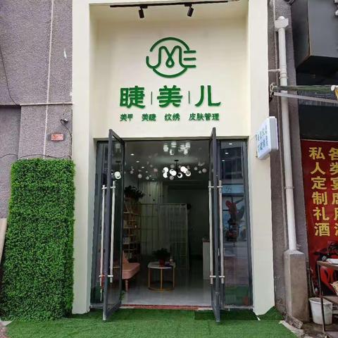 《睫美儿》进店有惊喜